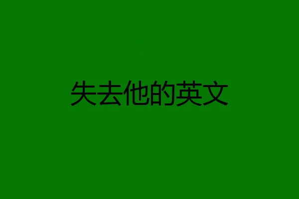 失去他的英文