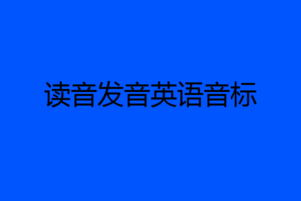 读音发音英语音标