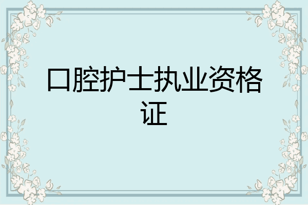 口腔护士执业资格证