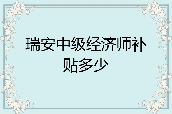 瑞安中级经济师补贴多少