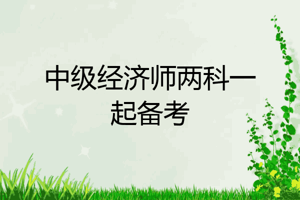 中级经济师两科一起备考