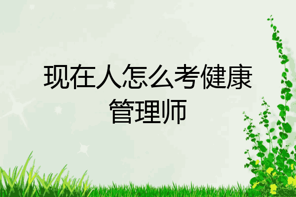 现在人怎么考健康管理师