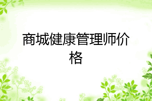商城健康管理师价格