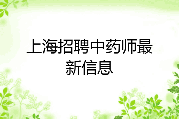 上海招聘中药师最新信息