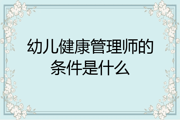 幼儿健康管理师的条件是什么