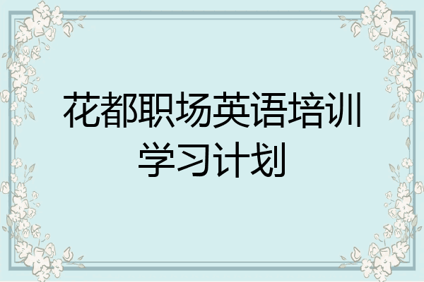 花都职场英语培训学习计划