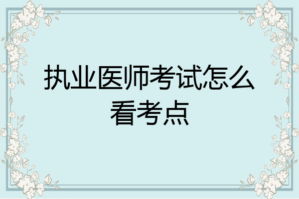 执业医师考试怎么看考点