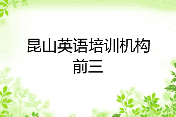 昆山英语培训机构前三