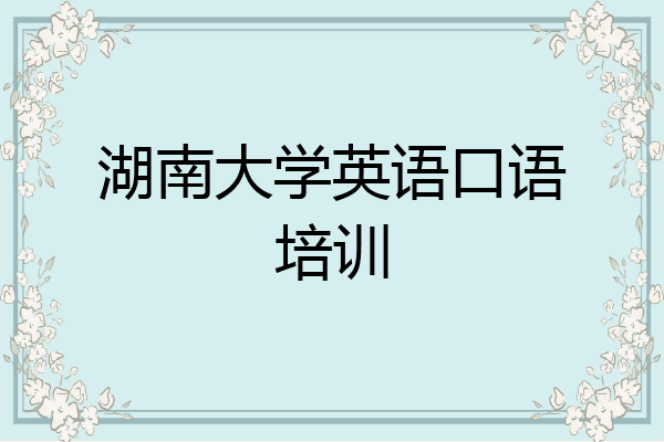 湖南大学英语口语培训