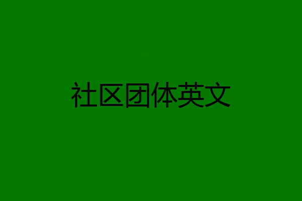 社区团体英文
