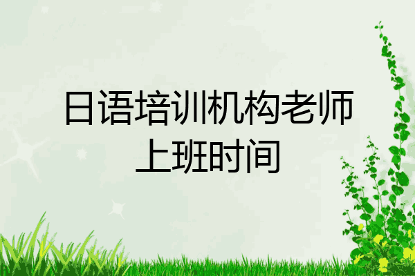 日语培训机构老师上班时间