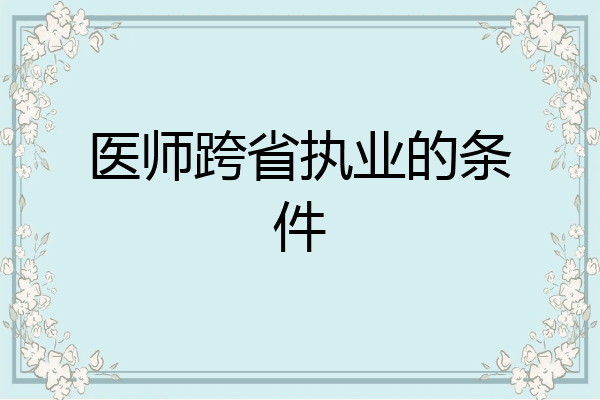 医师跨省执业的条件