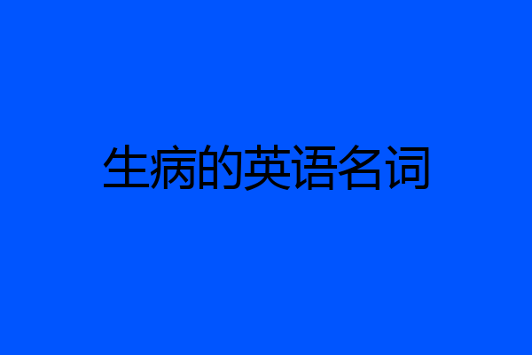生病的英语名词