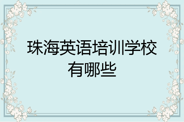 珠海英语培训学校有哪些