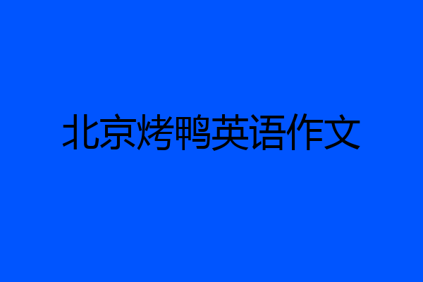 北京烤鸭英语作文