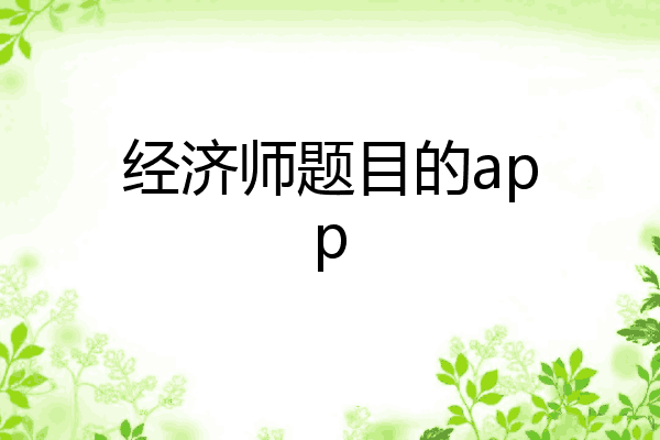 经济师题目的app