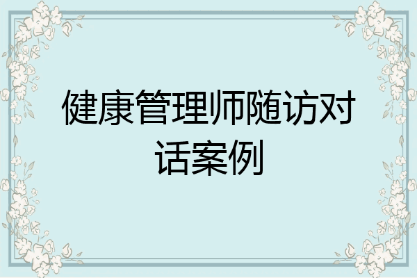 健康管理师随访对话案例