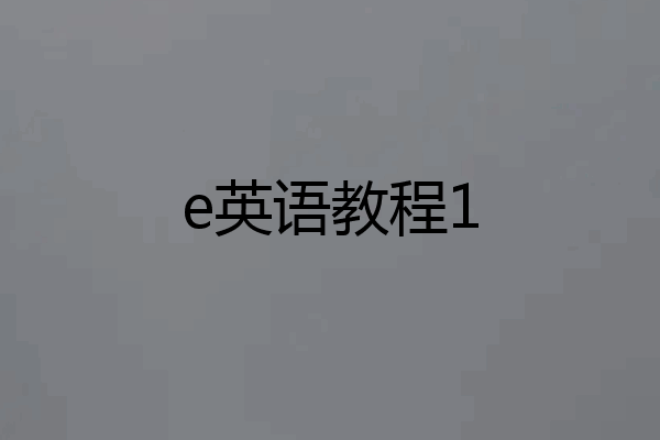 e英语教程1