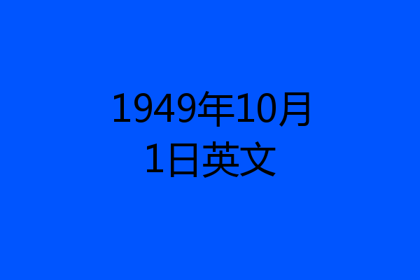 1949年10月1日英文