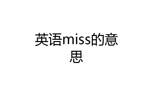 英语miss的意思