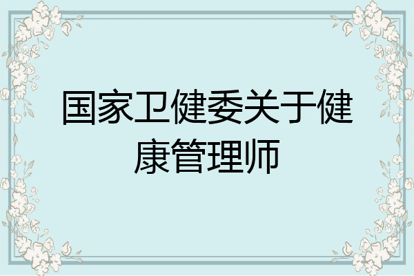 国家卫健委关于健康管理师
