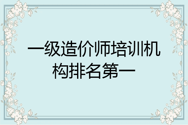 一级造价师培训机构排名第一