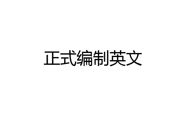 正式编制英文