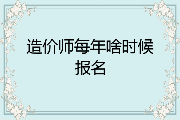造价师每年啥时候报名