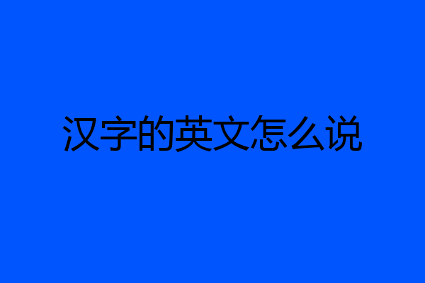 汉字的英文怎么说