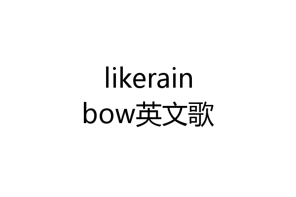 likerainbow英文歌
