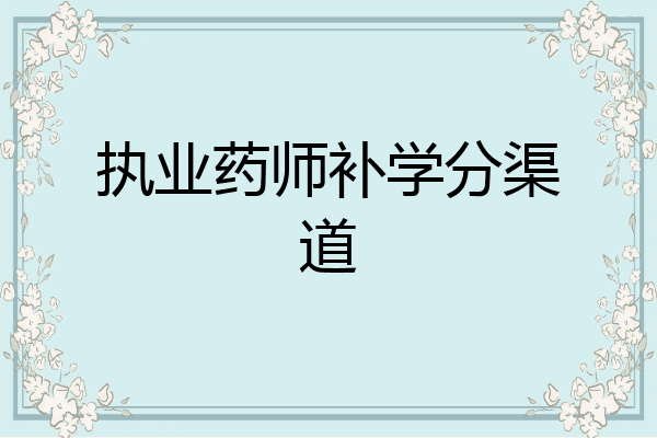 执业药师补学分渠道