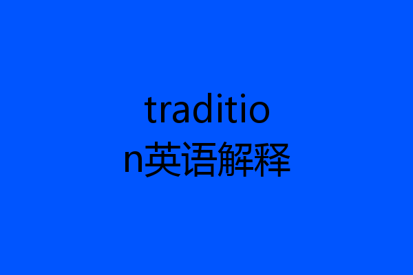 tradition英语解释