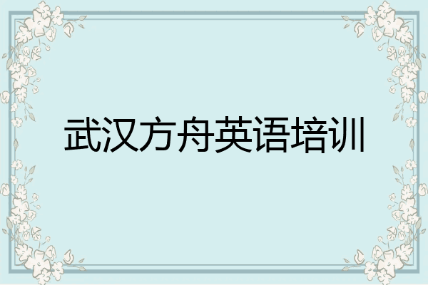 武汉方舟英语培训