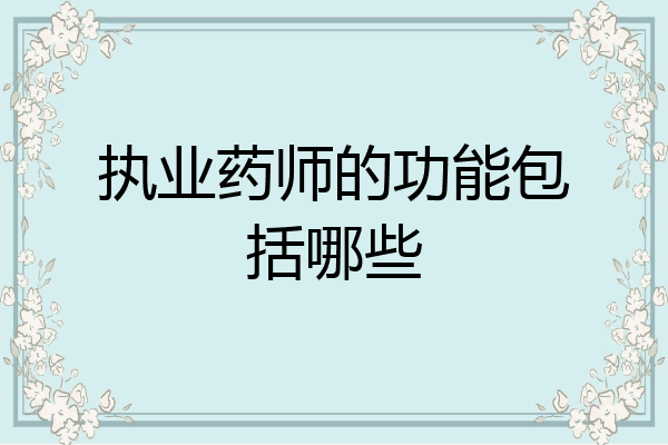 执业药师的功能包括哪些