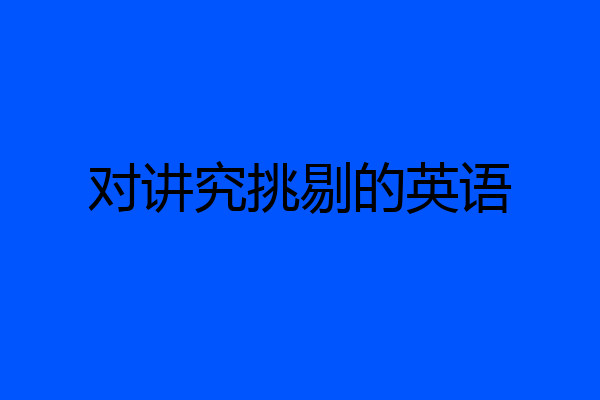 对讲究挑剔的英语