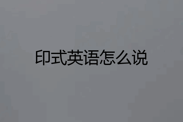 印式英语怎么说