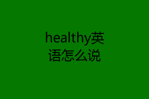 healthy英语怎么说
