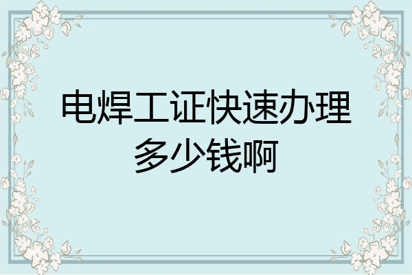 电焊工证快速办理多少钱啊