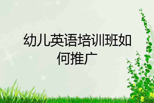 幼儿英语培训班如何推广