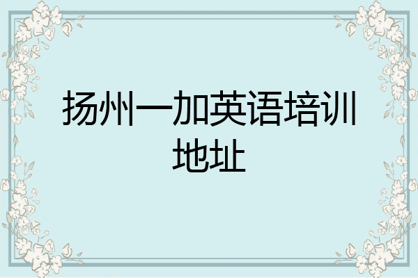 扬州一加英语培训地址