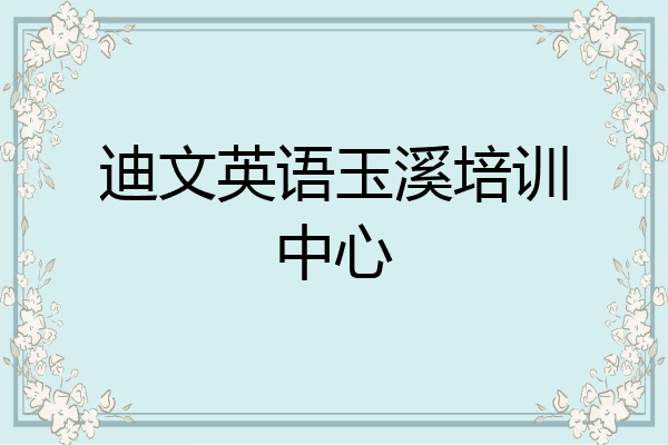 迪文英语玉溪培训中心