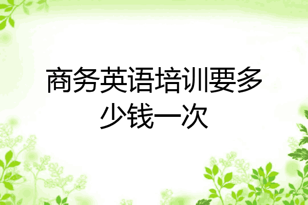 商务英语培训要多少钱一次