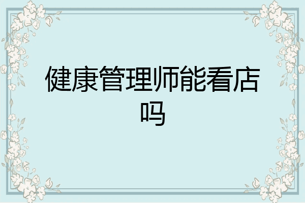 健康管理师能看店吗