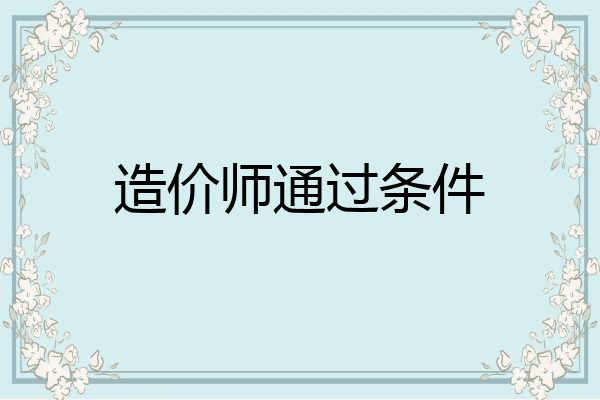 造价师通过条件