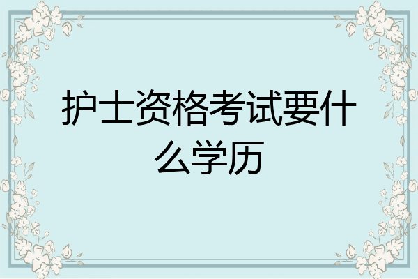 护士资格考试要什么学历