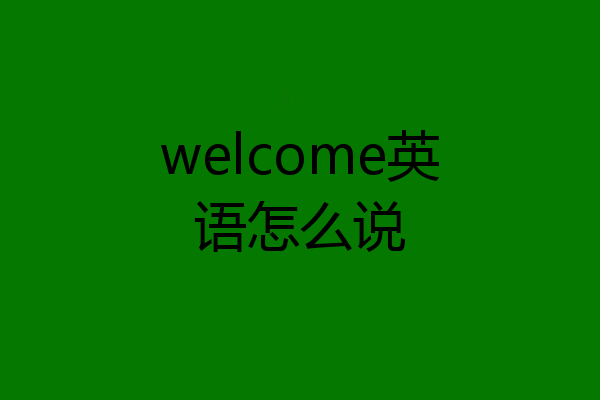 welcome英语怎么说