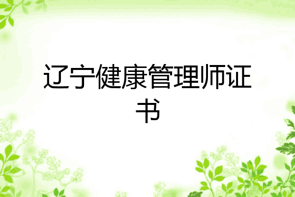 辽宁健康管理师证书