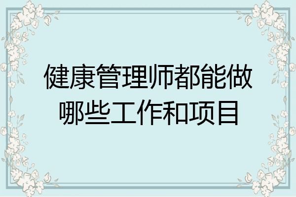 健康管理师都能做哪些工作和项目