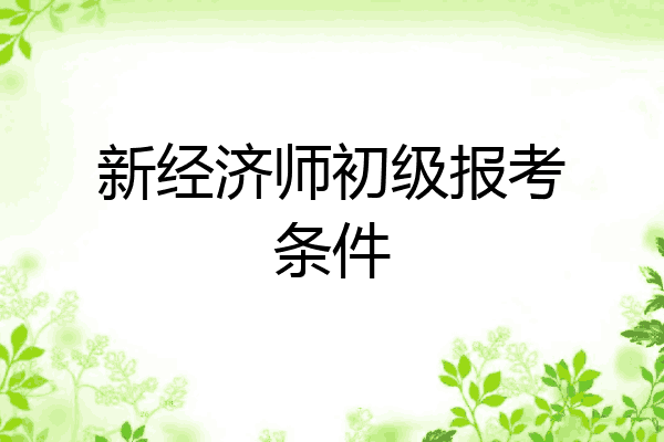 新经济师初级报考条件
