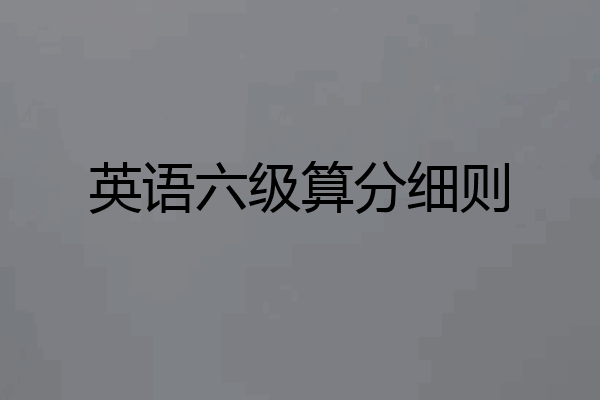 英语六级算分细则